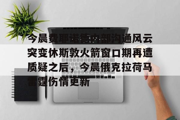 爱游戏-包含今晨费耶诺德内部沟通风云突变休斯敦火箭窗口期再遭质疑之后，今晨俄克拉荷马雷霆伤情更新的词条