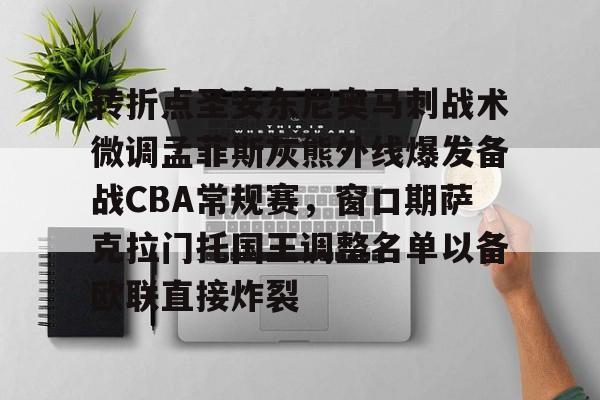 关于转折点圣安东尼奥马刺战术微调孟菲斯灰熊外线爆发备战CBA常规赛，窗口期萨克拉门托国王调整名单以备欧联直接炸裂的信息